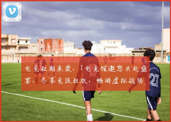 电竞狂潮来袭，1电竞馆邀您共赴盛宴，尽享竞技狂欢，畅游虚拟战场，三重惊喜等你来