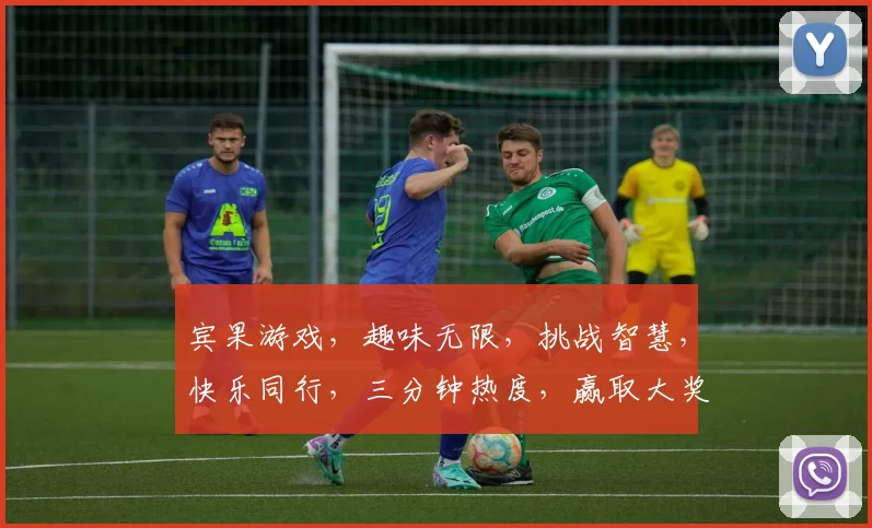 宾果游戏，趣味无限，挑战智慧，快乐同行，三分钟热度，赢取大奖，快来参与
