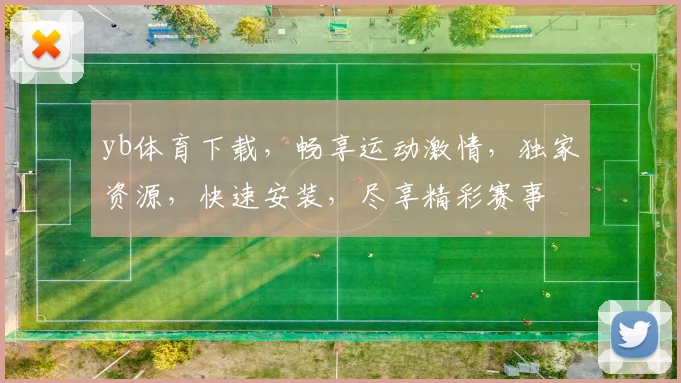 yb体育下载，畅享运动激情，独家资源，快速安装，尽享精彩赛事