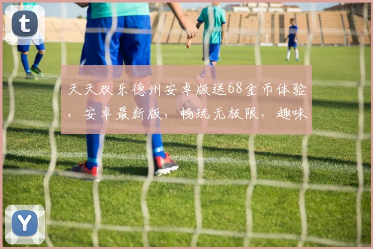 天天欢乐德州安卓版送68金币体验，安卓最新版，畅玩无极限，趣味无限逗