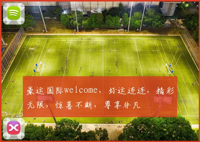 豪运国际welcome，好运连连，精彩无限，惊喜不断，尊享非凡