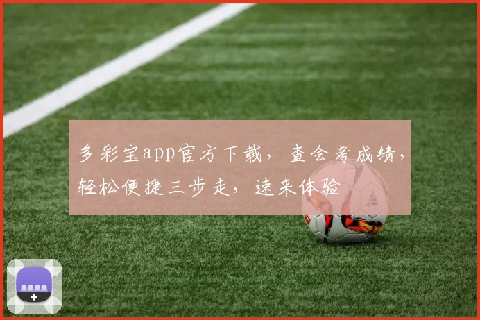 多彩宝app官方下载，查会考成绩，轻松便捷三步走，速来体验