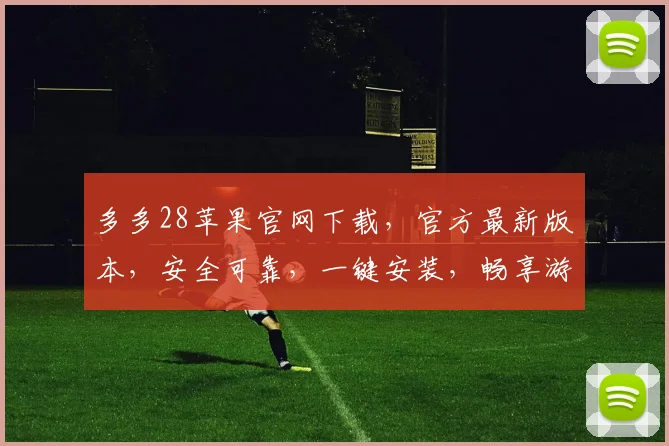 多多28苹果官网下载，官方最新版本，安全可靠，一键安装，畅享游戏乐趣，不容错过