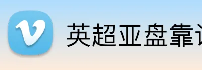 英超亚盘靠谱平台 Logo